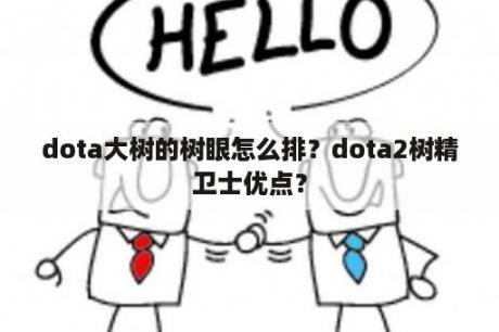 dota大树的树眼怎么排？dota2树精卫士优点？