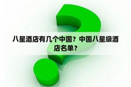 八星酒店有几个中国？中国八星级酒店名单？