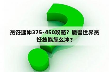 烹饪速冲375-450攻略？魔兽世界烹饪技能怎么冲？