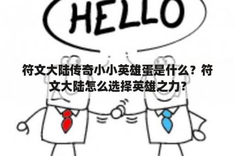 符文大陆传奇小小英雄蛋是什么？符文大陆怎么选择英雄之力？