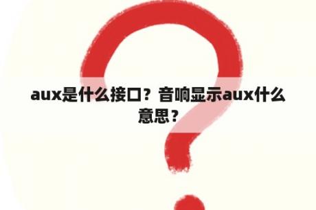 aux是什么接口？音响显示aux什么意思？