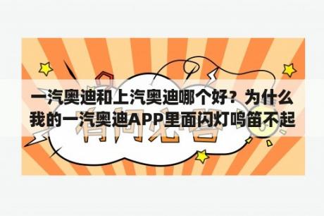 一汽奥迪和上汽奥迪哪个好？为什么我的一汽奥迪APP里面闪灯鸣笛不起作用？