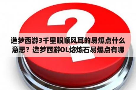 造梦西游3千里眼顺风耳的易爆点什么意思？造梦西游OL熔炼石易爆点有哪些？