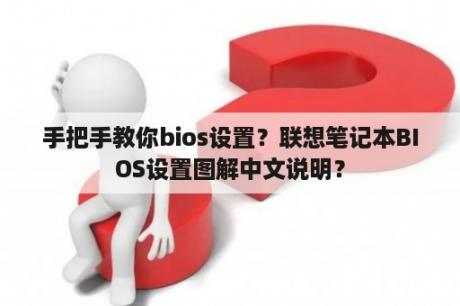 手把手教你bios设置？联想笔记本BIOS设置图解中文说明？