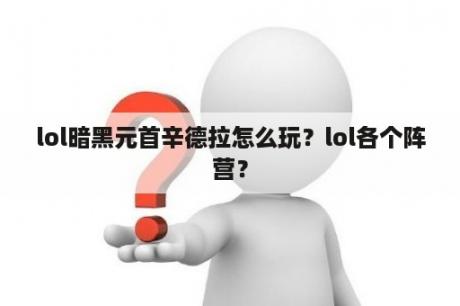 lol暗黑元首辛德拉怎么玩？lol各个阵营？