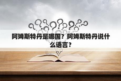 阿姆斯特丹是哪国？阿姆斯特丹说什么语言？