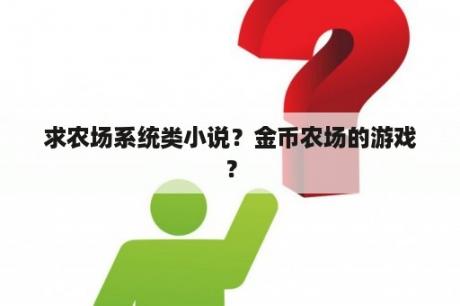 求农场系统类小说？金币农场的游戏？