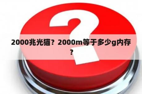 2000兆光猫？2000m等于多少g内存？