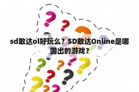 sd敢达ol好玩么？SD敢达Online是哪国出的游戏？