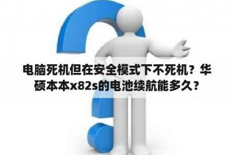 电脑死机但在安全模式下不死机？华硕本本x82s的电池续航能多久？