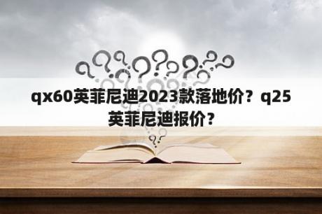 qx60英菲尼迪2023款落地价？q25英菲尼迪报价？