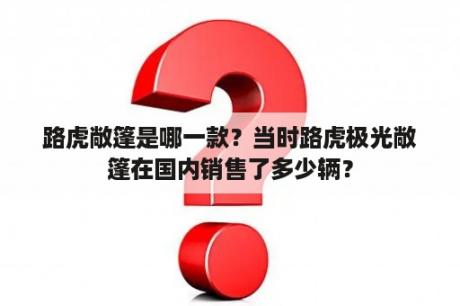 路虎敞篷是哪一款？当时路虎极光敞篷在国内销售了多少辆？