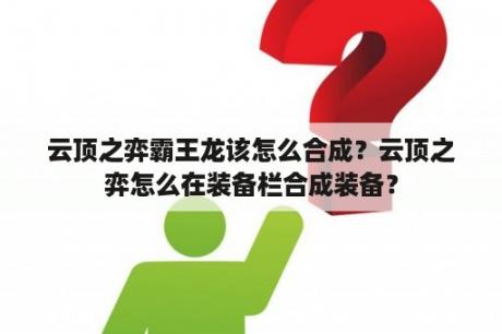 云顶之弈霸王龙该怎么合成？云顶之弈怎么在装备栏合成装备？