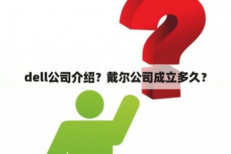 dell公司介绍？戴尔公司成立多久？