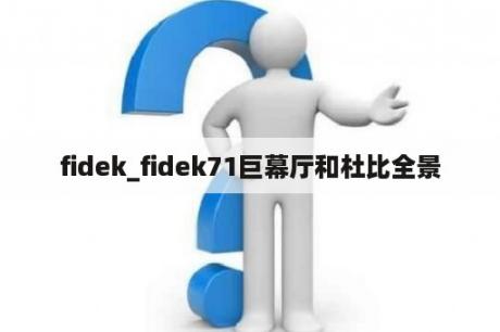 fidek_fidek71巨幕厅和杜比全景