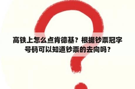 高铁上怎么点肯德基？根据钞票冠字号码可以知道钞票的去向吗？