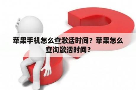 苹果手机怎么查激活时间？苹果怎么查询激活时间？