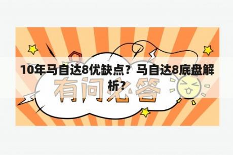 10年马自达8优缺点？马自达8底盘解析？