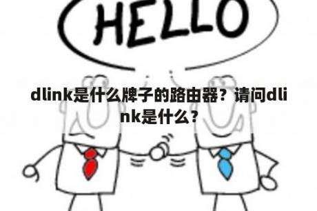 dlink是什么牌子的路由器？请问dlink是什么？