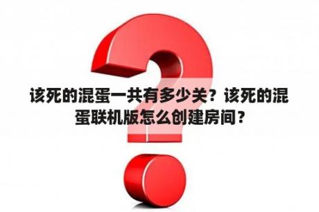 该死的混蛋一共有多少关？该死的混蛋联机版怎么创建房间？