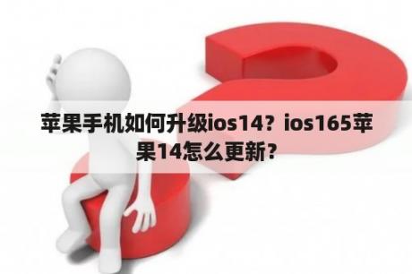 苹果手机如何升级ios14？ios165苹果14怎么更新？