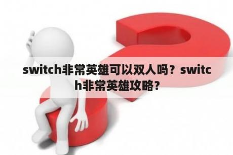 switch非常英雄可以双人吗？switch非常英雄攻略？