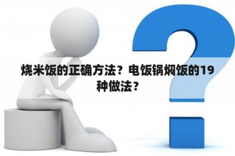 烧米饭的正确方法？电饭锅焖饭的19种做法？