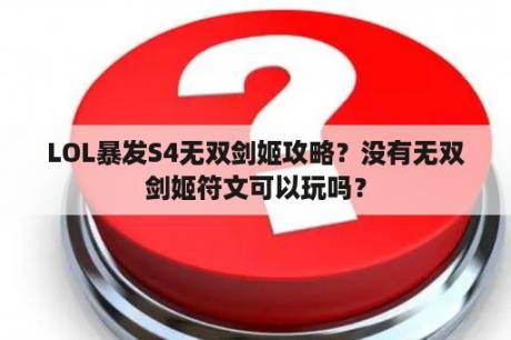 LOL暴发S4无双剑姬攻略？没有无双剑姬符文可以玩吗？