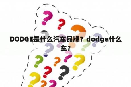 DODGE是什么汽车品牌？dodge什么车？