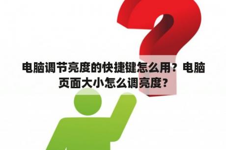 电脑调节亮度的快捷键怎么用？电脑页面大小怎么调亮度？