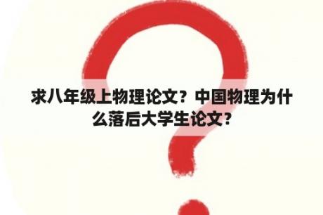 求八年级上物理论文？中国物理为什么落后大学生论文？