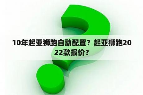 起亚狮跑自动配置？起亚狮跑2022款报价？