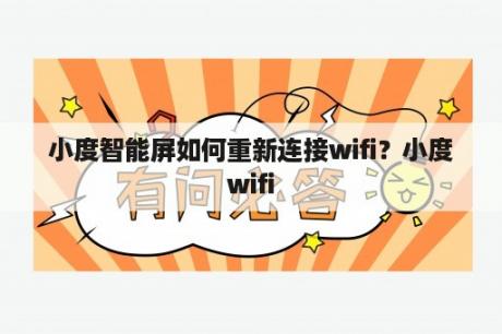 小度智能屏如何重新连接wifi？小度wifi