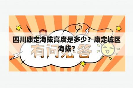 四川康定海拔高度是多少？康定城区海拔？