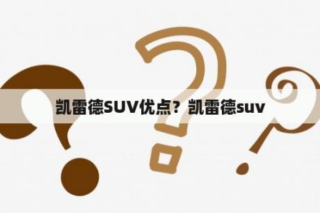 凯雷德SUV优点？凯雷德suv