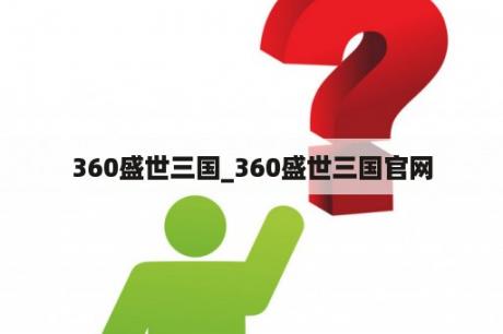 360盛世三国_360盛世三国官网