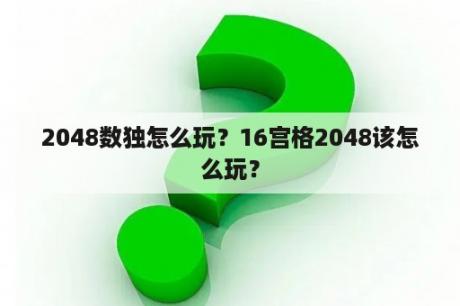 2048数独怎么玩？16宫格2048该怎么玩？