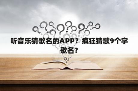 听音乐猜歌名的APP？疯狂猜歌9个字歌名？