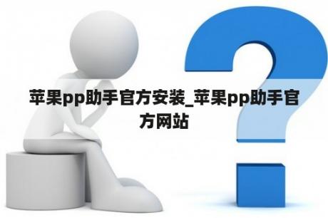 苹果pp助手官方安装_苹果pp助手官方网站