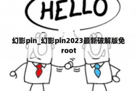 幻影pin_幻影pin2023最新破解版免root