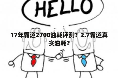 17年霸道2700油耗评测？2.7霸道真实油耗？