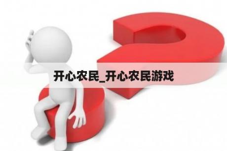 开心农民_开心农民游戏