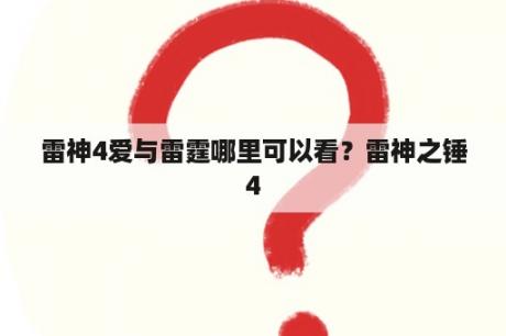 雷神4爱与雷霆哪里可以看？雷神之锤4