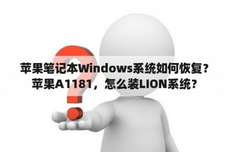 苹果笔记本Windows系统如何恢复？苹果A1181，怎么装LION系统？