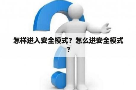 怎样进入安全模式？怎么进安全模式？