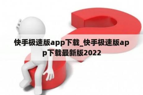 快手极速版app下载_快手极速版app下载最新版2022