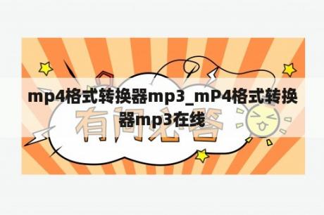 mp4格式转换器mp3_mP4格式转换器mp3在线