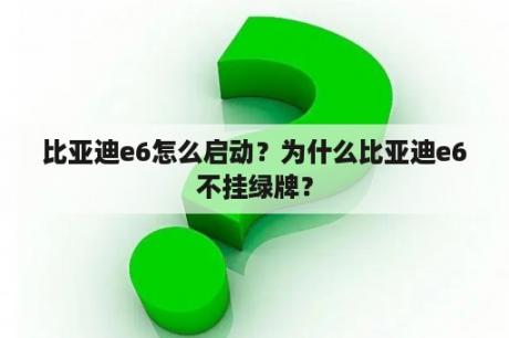 比亚迪e6怎么启动？为什么比亚迪e6不挂绿牌？