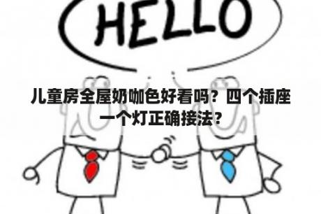 儿童房全屋奶咖色好看吗？四个插座一个灯正确接法？