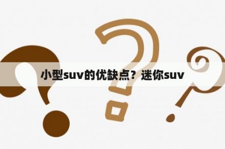 小型suv的优缺点？迷你suv